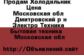 Продам Холодильник BEKO  › Цена ­ 20 000 - Московская обл., Дмитровский р-н Электро-Техника » Бытовая техника   . Московская обл.